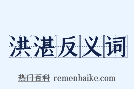 洪湛反义词是什么意思的图片
